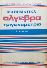 Μαθηματικά Άλγεβρα - Τριγωνομετρία Β΄ Λυκείου Ο. Ε. Δ. Β. 1980