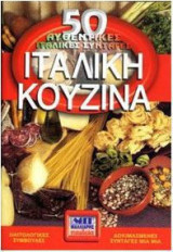 Ιταλική κουζίνα, 50 αυθεντικές ιταλικές συνταγές
