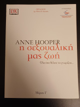 Η σεξουαλική μας ζωή -Όλα όσα θα θέλατε να γνωρίζετε (Μέρος 1ο)