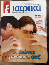 Περιοδικό Ε ιατρικά τεύχος 135