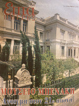 Επτά Ημέρες- Μουσείο Μπενάκη