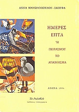 Ημέρες επτά ή Πειρασμού το απάνθισμα