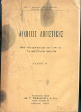 Ασκήσεις Λογιστικής - Τεύχος Α (1936)