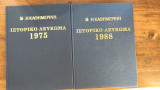 Πακέτο «Ιστορικό Λεύκωμα» της Καθημερινής 1975 και 1988
