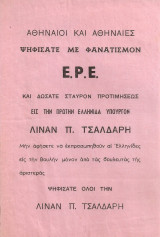 Ψηφίσατε με φανατισμόν Ε.Ρ.Ε.