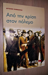 Από την Κρίση στον Πόλεμο - Το τρίτο κεφάλαιο της "Επαγγελίας της Αδύνατης Επανάστασης"