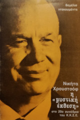 Νικήτα Χρουστσόφ η "μυστική έκθεση" στο 20ο συνέδριο του ΚΚΣΕ