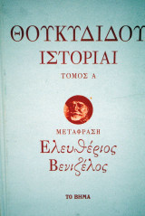 Θουκυδίδου Ιστορίαι τόμος Α μετ Ε. Βενιζέλος