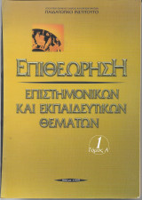 Επιθεώρηση Επιστημονικών και Εκπαιδευτικών Θεμάτων