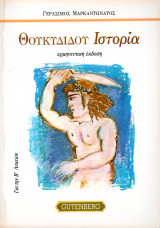Θουκυδίδου Ιστορία