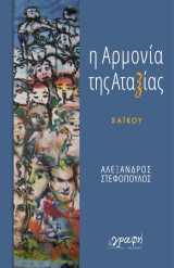 Η αρμονία της αταξίας