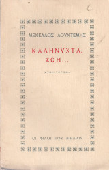 Καληνύχτα ζωή