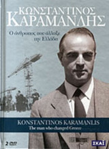 ΚΩΝΣΤΑΝΤΙΝΟΣ ΚΑΡΑΜΑΝΛΗΣ (+2DVD)