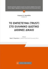Το εμπίστευμα (Trust) στο ελληνικό ιδιωτικό διεθνές δίκαιο