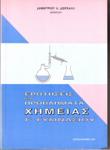 Ερωτήσεις και προβλήματα χημείας Γ Γυμνασίου Δημητρίου Δερπάνη