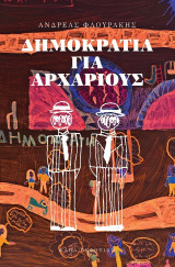 Δημοκρατία για αρχάριους