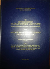 Οι τροποποιήσεις κώδικα πολιτικής δικονομίας και η διαταγή απόδοσης της χρήσης μισθιου ακινήτου