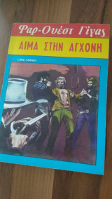 Αίμα στην αγχόνη