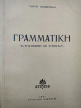 Γραμματική για την Εβδόμη και Όγδοη Τάξη