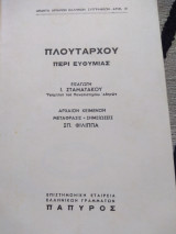 Πλούταρχου Περί Ευθυμίας