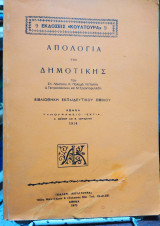Απολογία της Δημοτικής