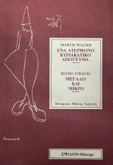 Ενα ατέρμονο κυριακάτικο απόγευμα/Μεγαλο και μικρο