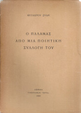 Ο Παλαμάς από μια ποιητική συλλογή του