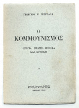 Ο Κομμουνισμός - Θεωρία Πράξις Ιστορία & Κριτική