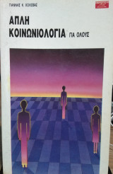 Απλή κοινωνιολογία για όλους