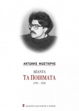 Άπαντα - Τα Ποιήματα 1970-2020