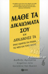 ΜΑΘΕ ΤΑ ΔΙΚΑΙΩΜΑΤΑ ΣΟΥ ΚΑΙ ΔΙΕΚΔΙΚΗΣΕ ΤΑ