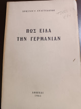 Πώς είδα την Γερμανία