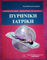 Πυρηνική Ιατρική