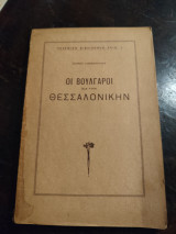 Πολεμική βιβλιοθήκη αρθ. 4Οι Βούλγαροι είς την Θεσσαλονίκην