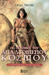 Η ΑΔΕΛΦΟΤΗΤΑ ΤΩΝ ΔΟΛΟΦΟΝΩΝ (ΔΕΥΤΕΡΟ ΒΙΒΛΙΟ)