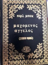Ο μαχόμενος άγγελος