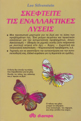 Σκεφτείτε τις Εναλλακτικές Λύσεις