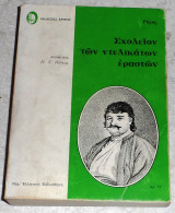Σχολείον των ντελικάτων εραστών Ρήγας 1971