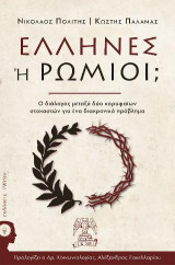 ΕΛΛΗΝΕΣ Ή ΡΩΜΙΟΙ;