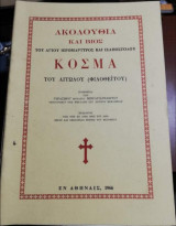 Ακολουθια και Βίος του Αγίου Ιερομαρτυρος και Ισαποστολου Κοσμά του Αιτωλού (Φιλοθειτου)