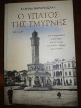 Ο Ύπατος της Σμύρνης
