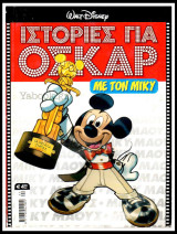 Τα Μεγάλα Σήριαλ #44: Ιστορίες για Όσκαρ με τον Μίκυ