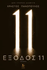 Έξοδος 11