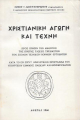 Χριστιανική Αγωγή και Τέχνη