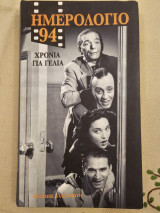 Χρονιά για Γέλια- Ημερολόγιο 94