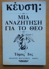 Μια αναζήτηση για το Θεό τόμος 1
