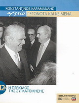 Κωνσταντίνος Καραμανλής Αρχείο: Γεγονότα και κείμενα: 12α. Η περίοδος της συγκατοίκησης