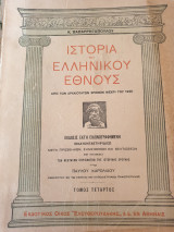 Ιστορία του Ελληνικού Έθνους Εικονογραφημένη (τόμος 4)