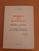 Φοβερά και θαυμαστά ερχόμενα γεγονότα