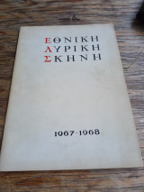 Έτσι κάνουν όλες, Εθνική Λυρική Σκηνή 1967νή